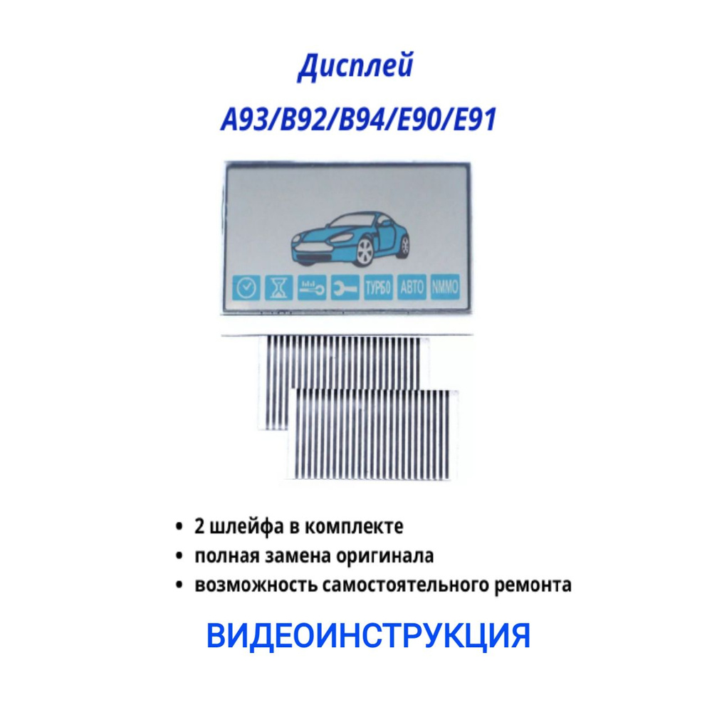 Дисплей экран на шлейфе SL А93 +2 шлейфа! Подходит для брелка сигнализации A93, B92, E90, B94  #1