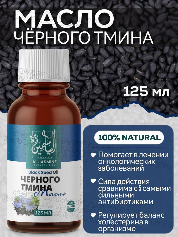 Аль Жасмин / Al Jasmine natural oils Масло черного тмина 125 мл холодного отжима  #1