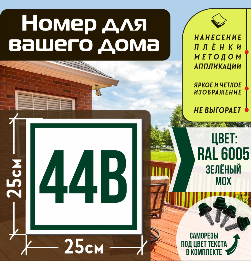 Адресная табличка на дом с номером 44в RAL 6005 зеленая #1