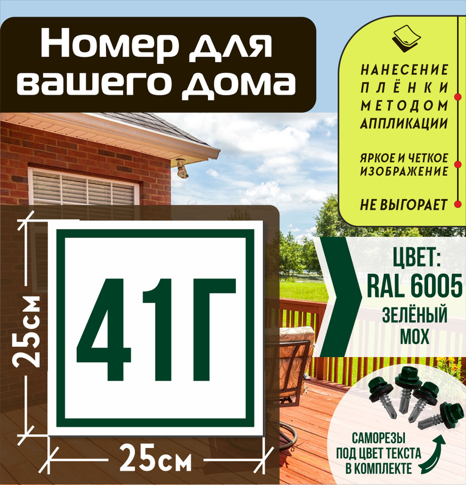 Адресная табличка на дом с номером 41г RAL 6005 зеленая #1