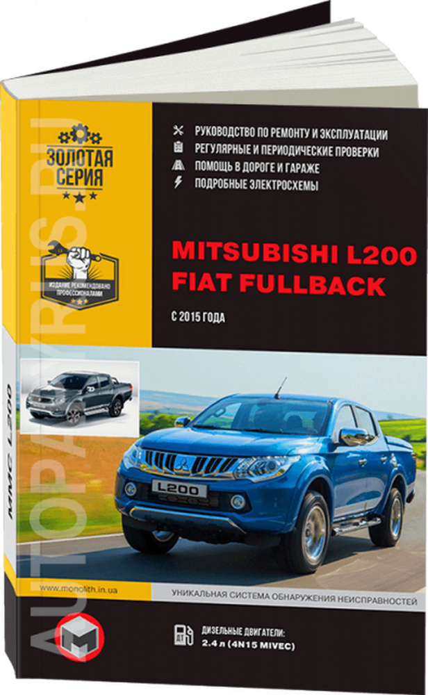 Книга: Mitsubishi L200 / Fiat Fullback (Фиат Фулбэк) дизель с 2015 г.в. - подробное руководство по техническому #1