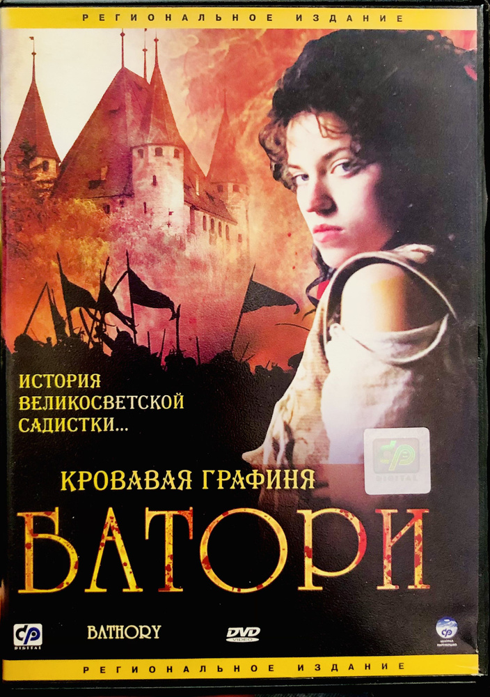 Кровавая графиня Батори, 2008 DVD. Лицензия! #1