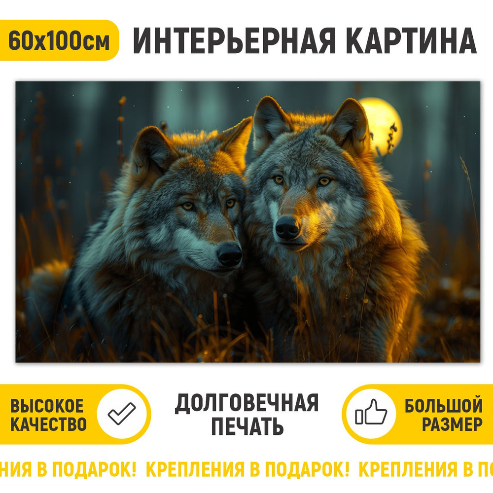 ДоброДаров Картина "Пара волков", 100  х 60 см #1