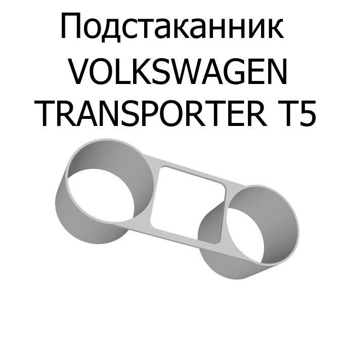 Подстаканник VOLKSWAGEN TRANSPORTER T5 #1