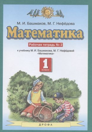 Математика. 1 класс. Рабочая тетрадь №2. К учебнику М.И. Башмакова, М.Г. Нефедовой "Математика"  #1