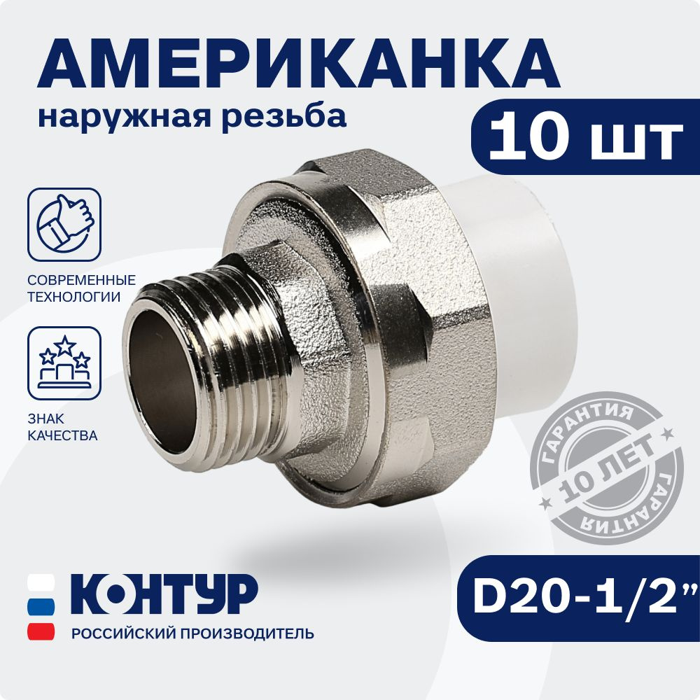 PPR Американка муфтовая НР D20-1/2 (10 шт.) наружная резьба КОНТУР, комбинированная, разъемная  #1