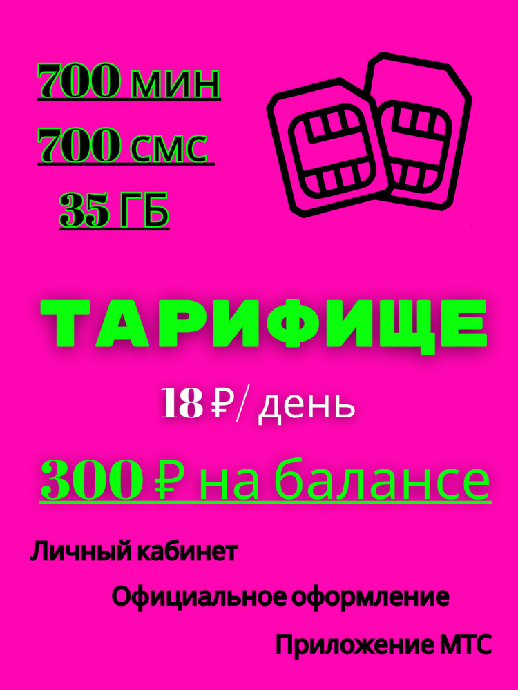 SIM-карта Тариф для телефона (Вся Россия) #1