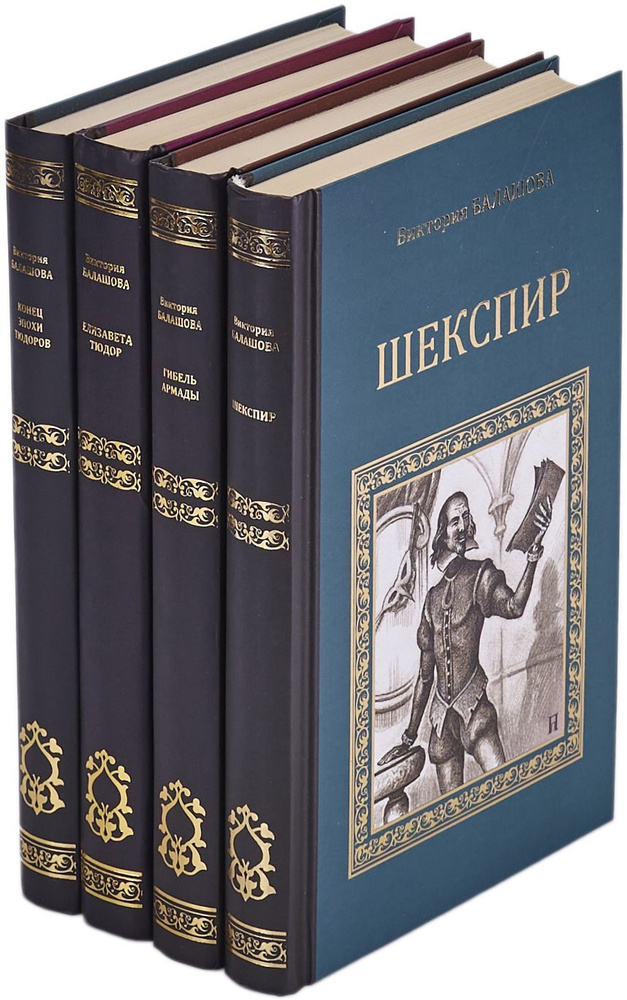 Виктория Балашова. Серия "Коллекция исторических романов" (комплект из 4 книг) | Балашова Виктория  #1