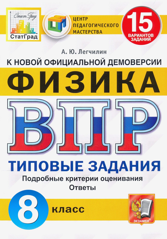 ВПР ЦПМ. Физика. 8 класс. Типовые задания. 15 вариантов | Легчилин Андрей Юрьевич  #1