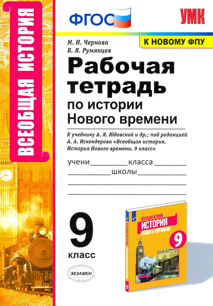 История Нового времени. 9 класс. Рабочая тетрадь к учебнику А.Я. Юдовской и др. ФГОС | Румянцев Владимир #1