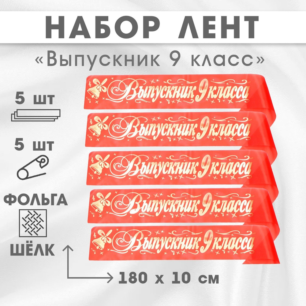 Набор лент "Выпускник 9 класс",шёлк красный фольга, 5шт #1