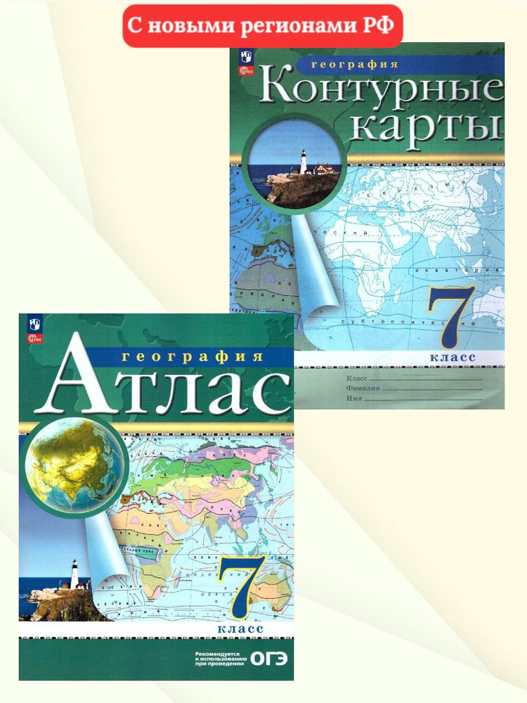 География 7 класс. Комплект Атлас и контурные карты. С новыми регионами РФ. ФГОС  #1