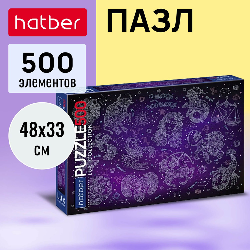 Пазлы Hatber "Premium" 500 элементов 480х330мм матовая ламинация, 3D фольга-Знаки зодиака-  #1