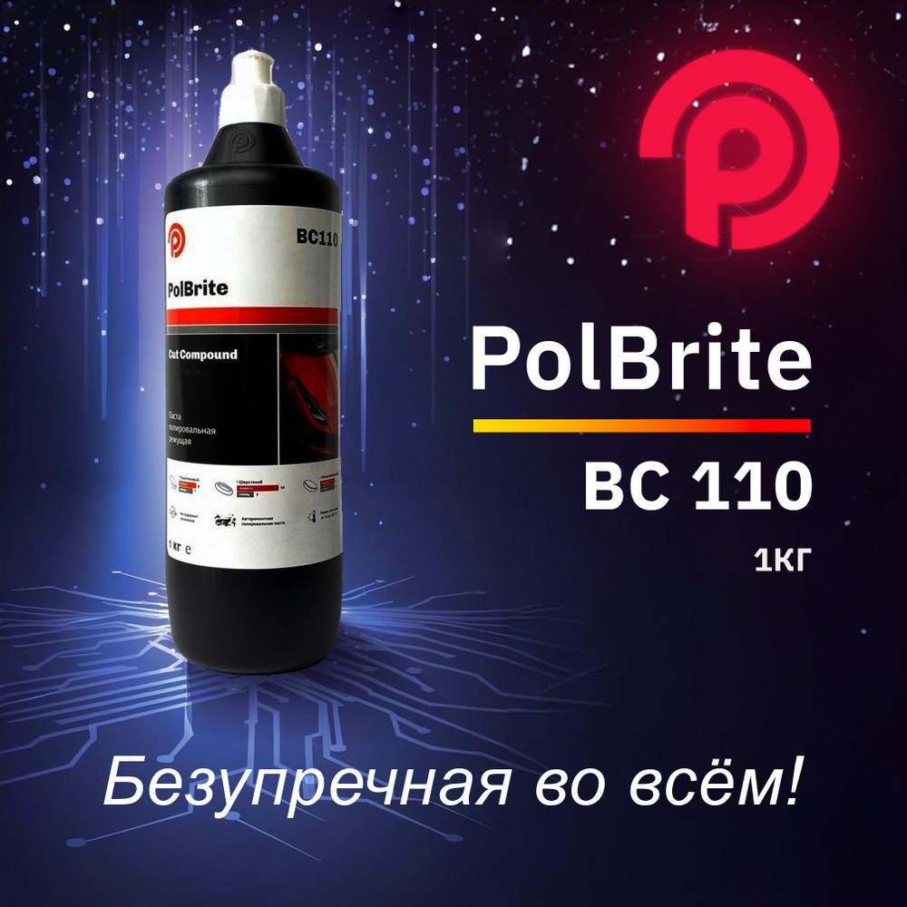 PolBrite BC110 Cut Compound Паста полировальная режущая, 1 кг. #1