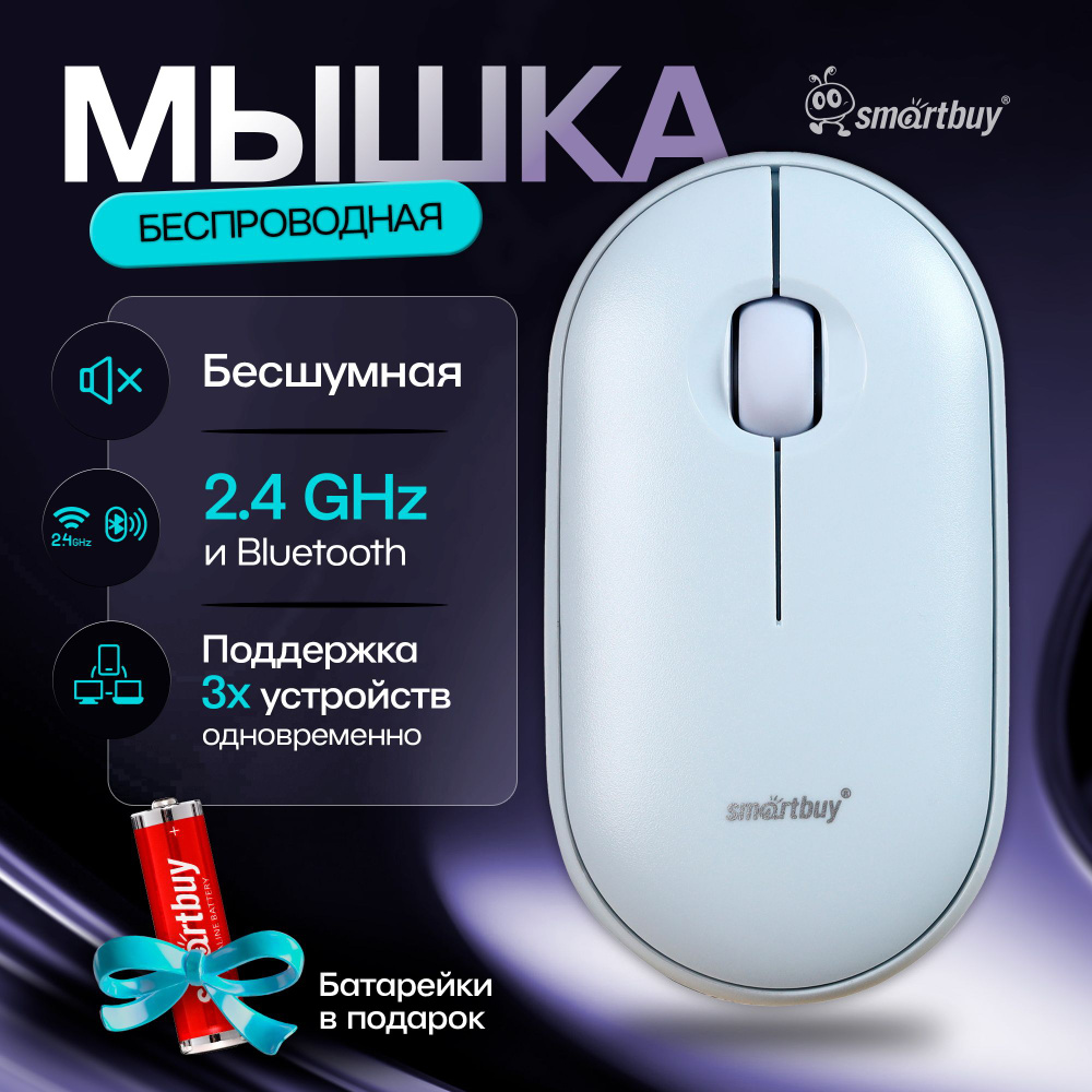 Мышка компьютерная беспроводная Dual Bluetooth+USB Smartbuy SBM-590D-B, голубой  #1