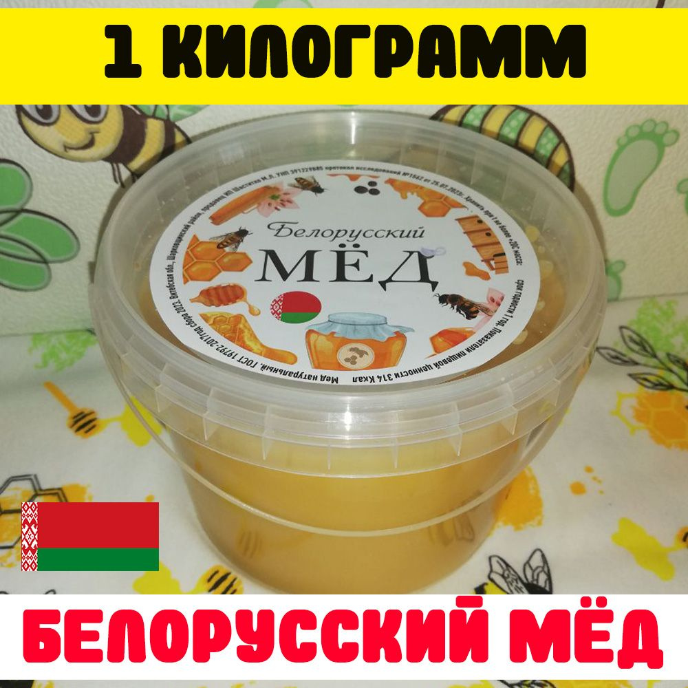 мед натуральный цветочный белорусский 1 кг #1