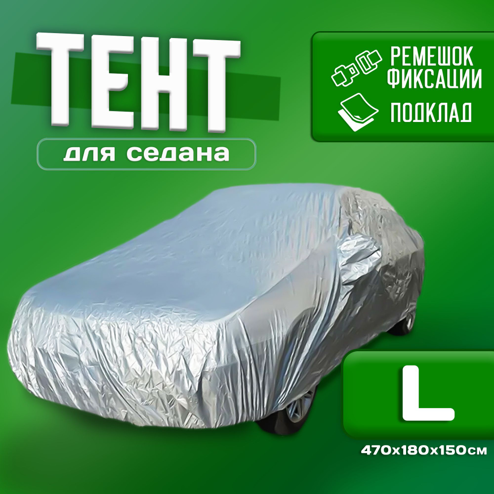 Чехол для автомобиля Takara PEVA (размер L) 470 х 180 х 150 см, защитный от снега, солнца и дождя / водонепроницаемый #1