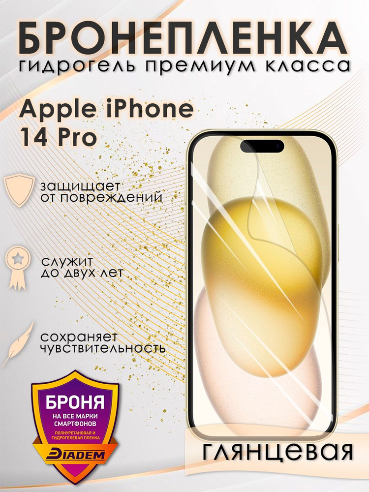 Защитная гидрогелевая бронепленка на экран iPhone 14 Pro глянцевая  #1