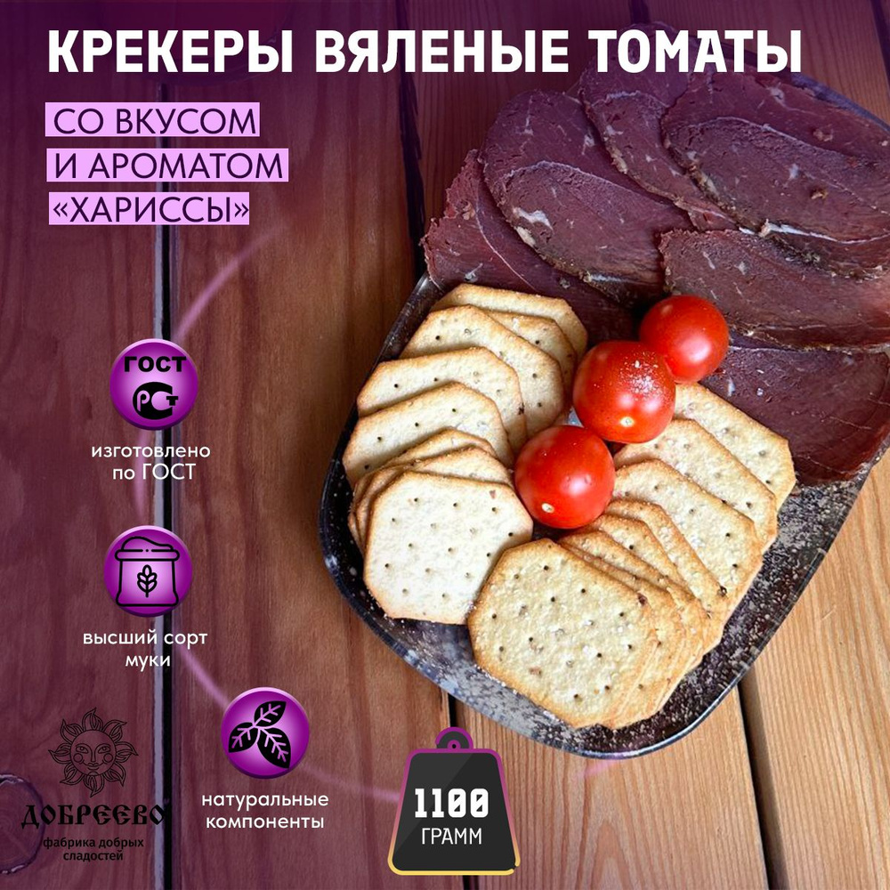 Крекер с вялеными томатами со вкусом и ароматом Хариссы 1100 гр Добреево  #1