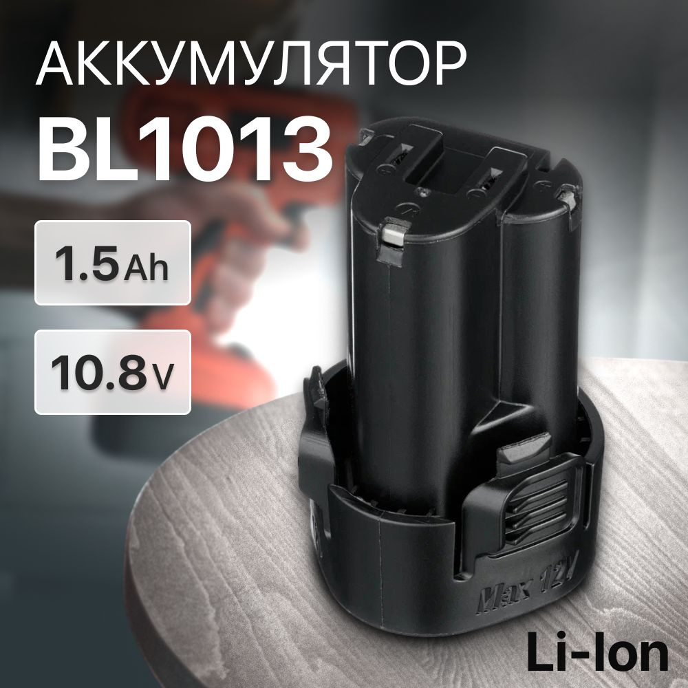 Аккумулятор BL1013 10.8V 1.5Ah / 194065-3, TD090D, DF330D, DF330DWE, BL1014, 194550-6 #1