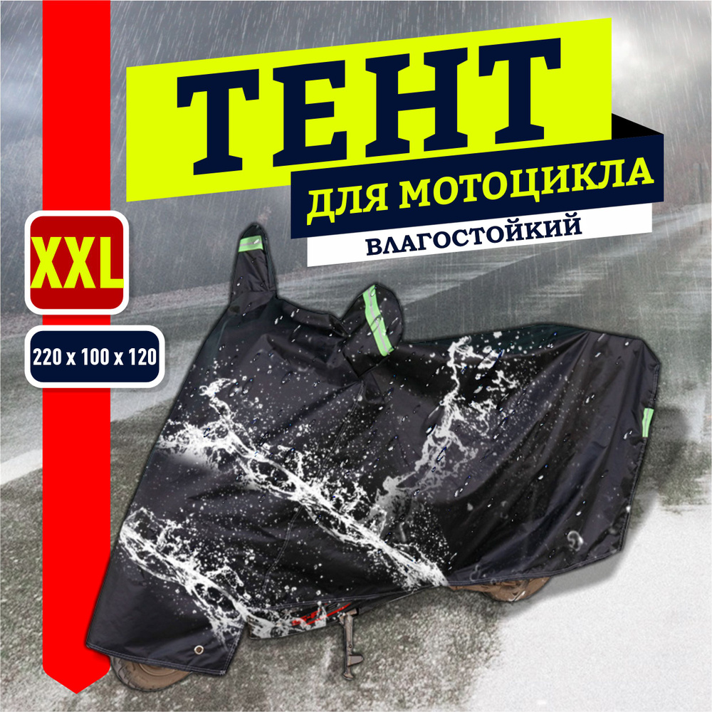 Чехол, тент на мотоцикл, мопед, скутер с ушками под зеркала черный XXL (220х100х120 см)  #1