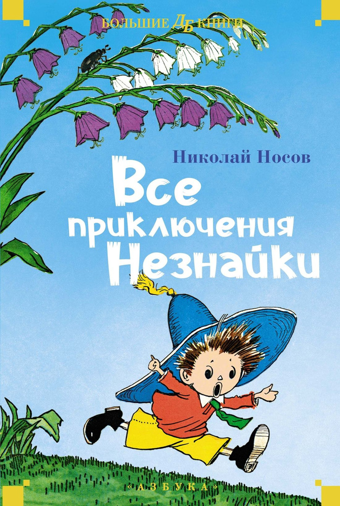 Все приключения Незнайки #1