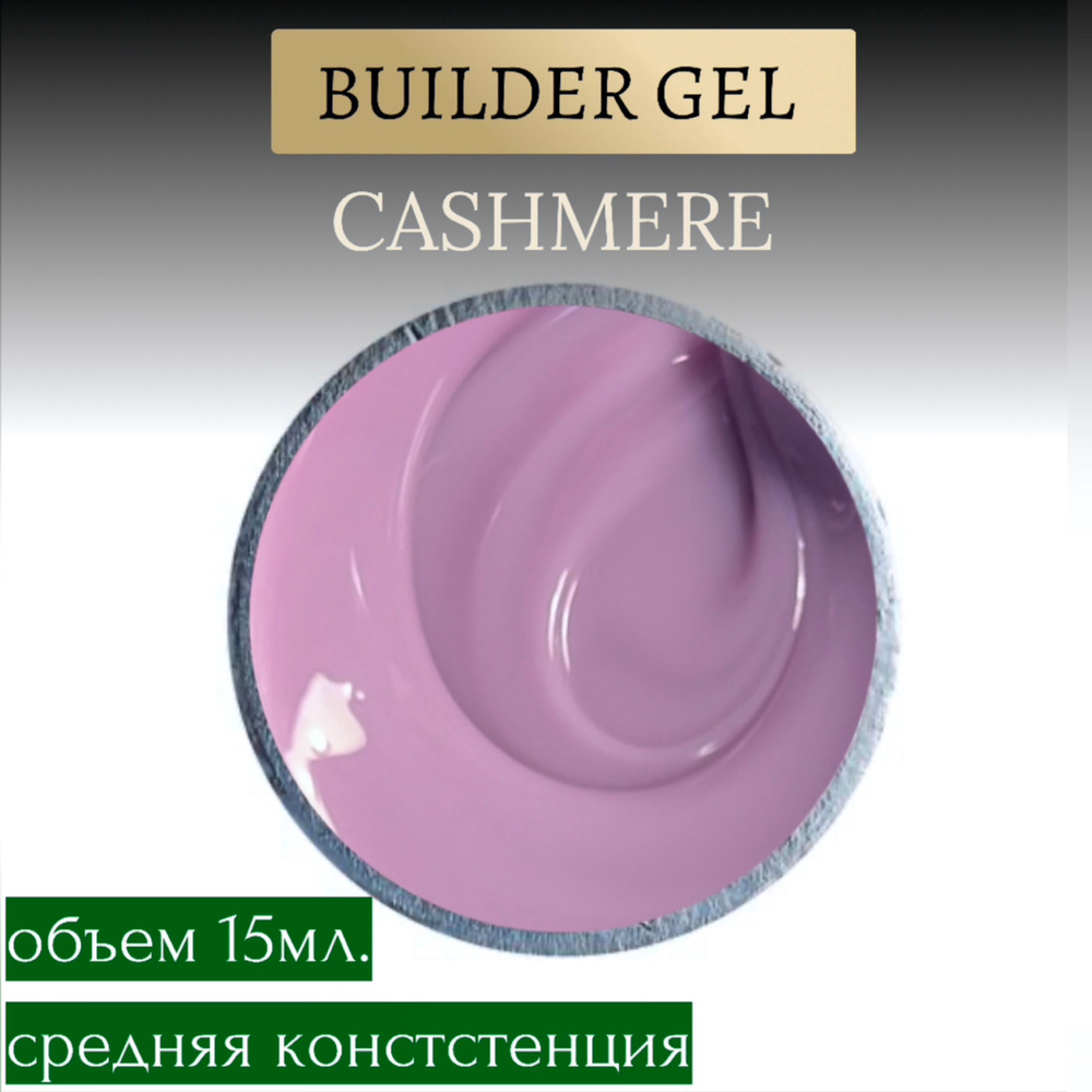 Гель для наращивания ногтей Cashmere 15гр. Provence #1