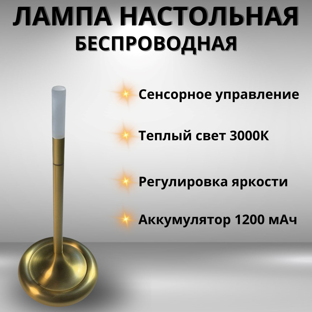 Лампа настольная светодиодная беспроводная, 3000К, 3Вт #1