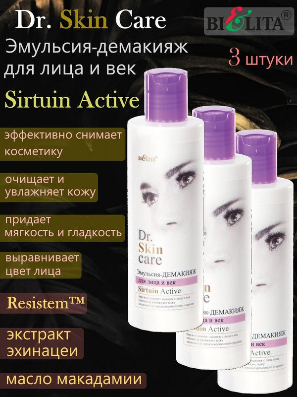 Dr. Skin Care Эмульсия-демакияж для лица и век Sirtuin Active 200 мл, БЕЛИТА, (3шт.)  #1