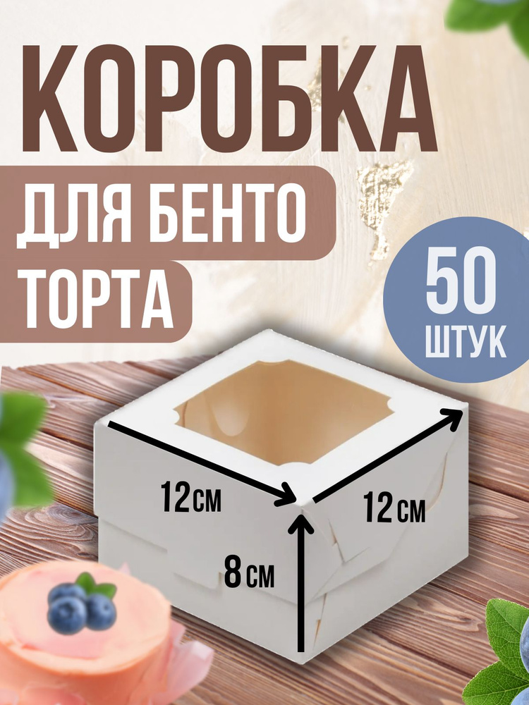 ТорТик Коробка для продуктов, 12х12 см х8 см, 50 шт #1