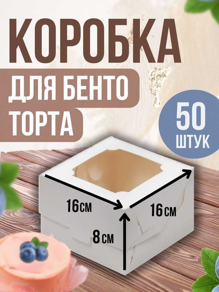 ТорТик Коробка для продуктов, 16х16 см х8 см, 50 шт #1