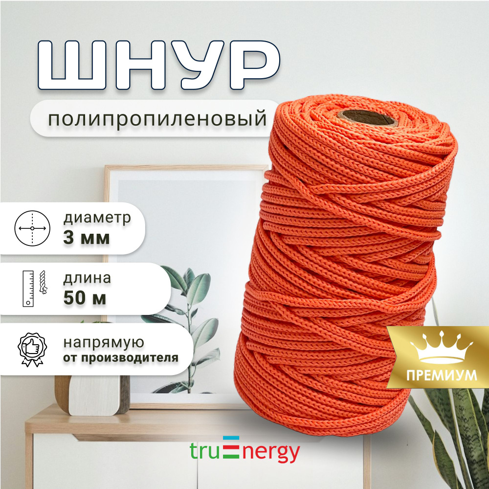 truEnergy Шнур хозяйственный 50 м #1