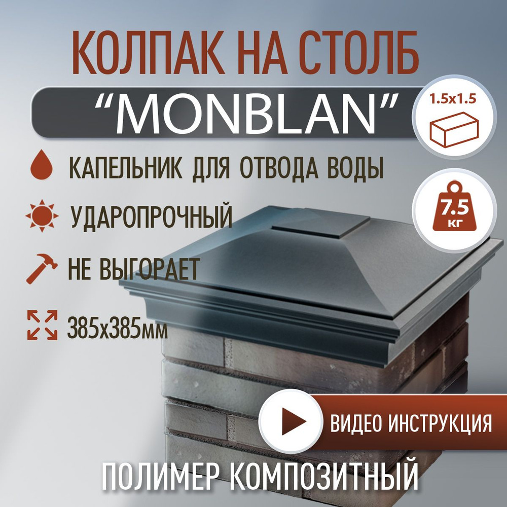 Колпак на столб полимер-композитный Monblan 385*385 (1.5 кирпича), серый  #1