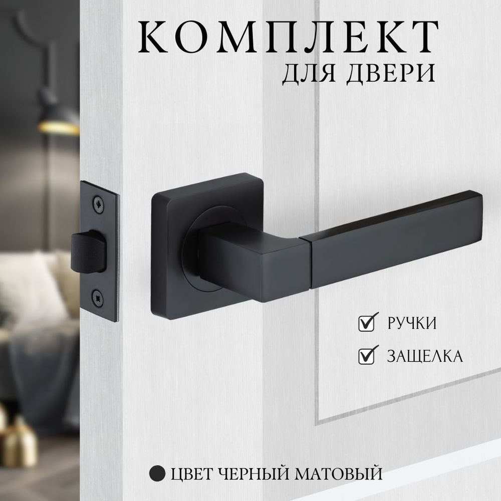 Комплект для межкомнатных дверей ручка A-302 + защелка Black  #1