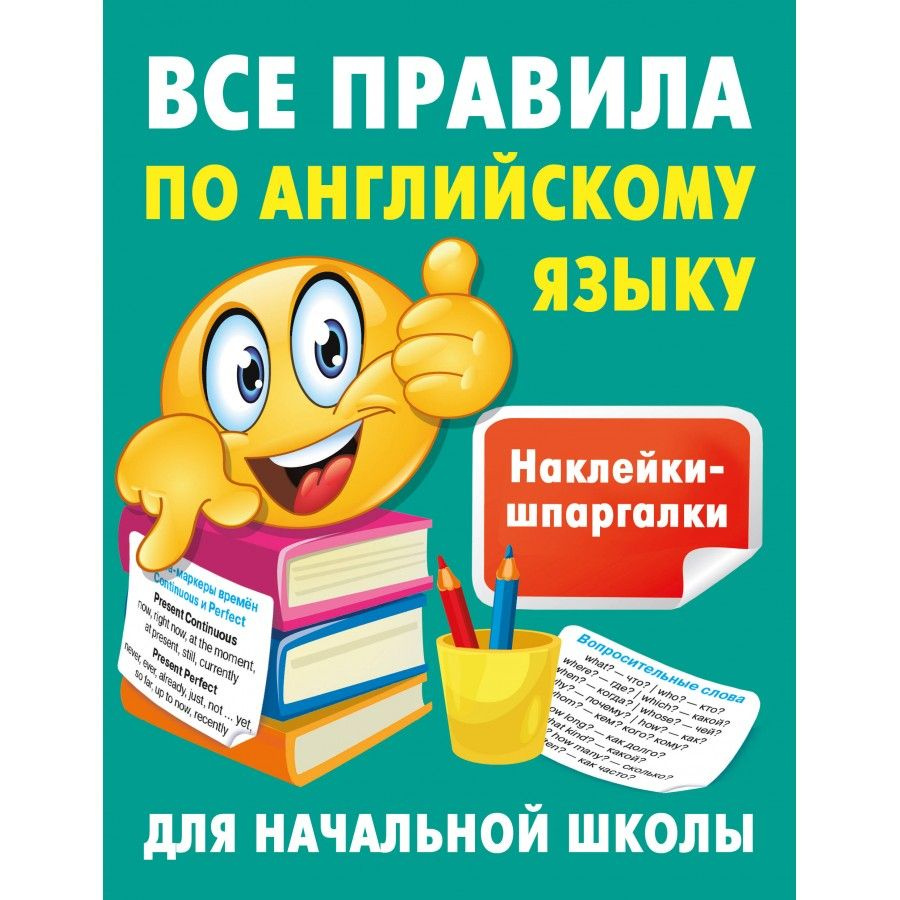 Все правила по английскому языку. Тренажер. Дмитриева В.Г. | Дмитриева Валентина Геннадьевна  #1