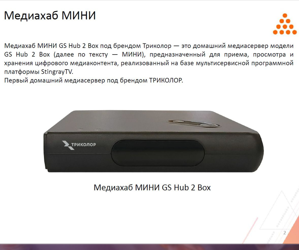 Триколор ТВ-ресивер Медиахаб МИНИ GS Hub 2 Box+ ГОД ПОДПИСКИ "Максимум" , черный матовый  #1