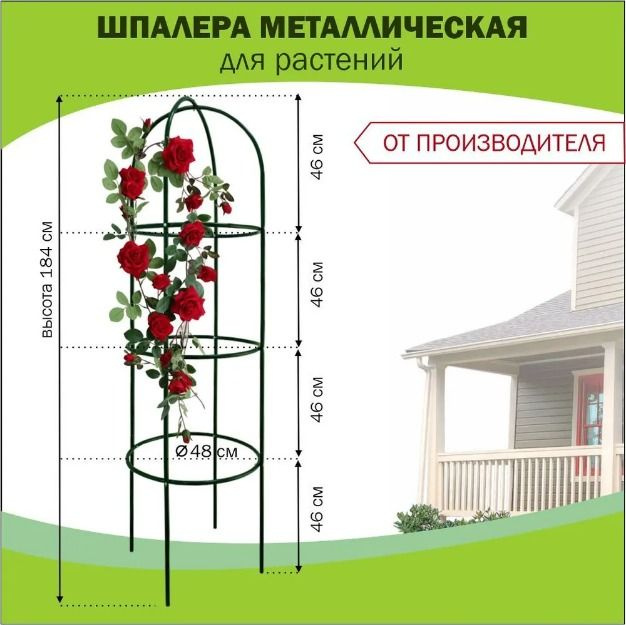 Направляющий каркас, опора для цветов, растений, роз, высота 1,9 метра, материал металл  #1