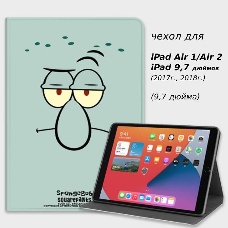 Чехол на планшет Apple iPad 9,7" Air 1/2, iPad 2017, 2018 (5-ое и 6-ое поколение)(Squidward)  #1