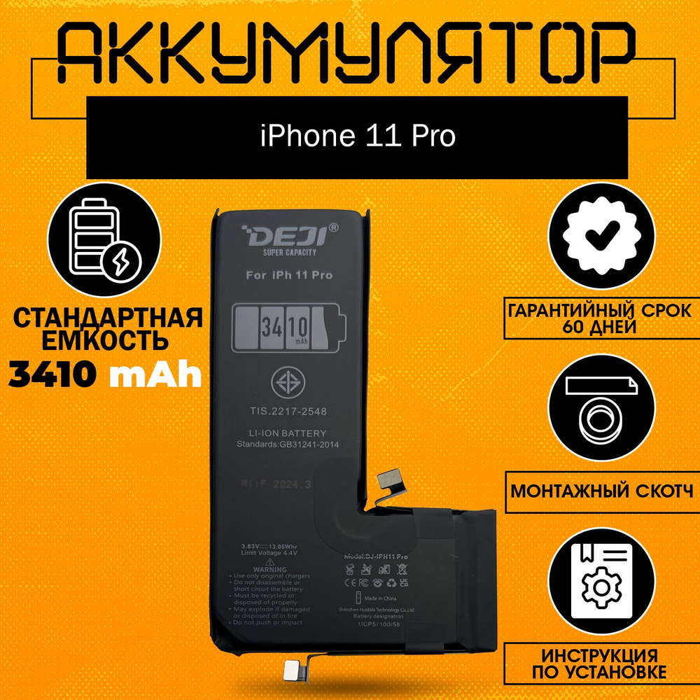 Аккумулятор повышенной ёмкости 3410 mah (+12%) для iPhone 11 Pro + монтажный скотч + инструкция  #1