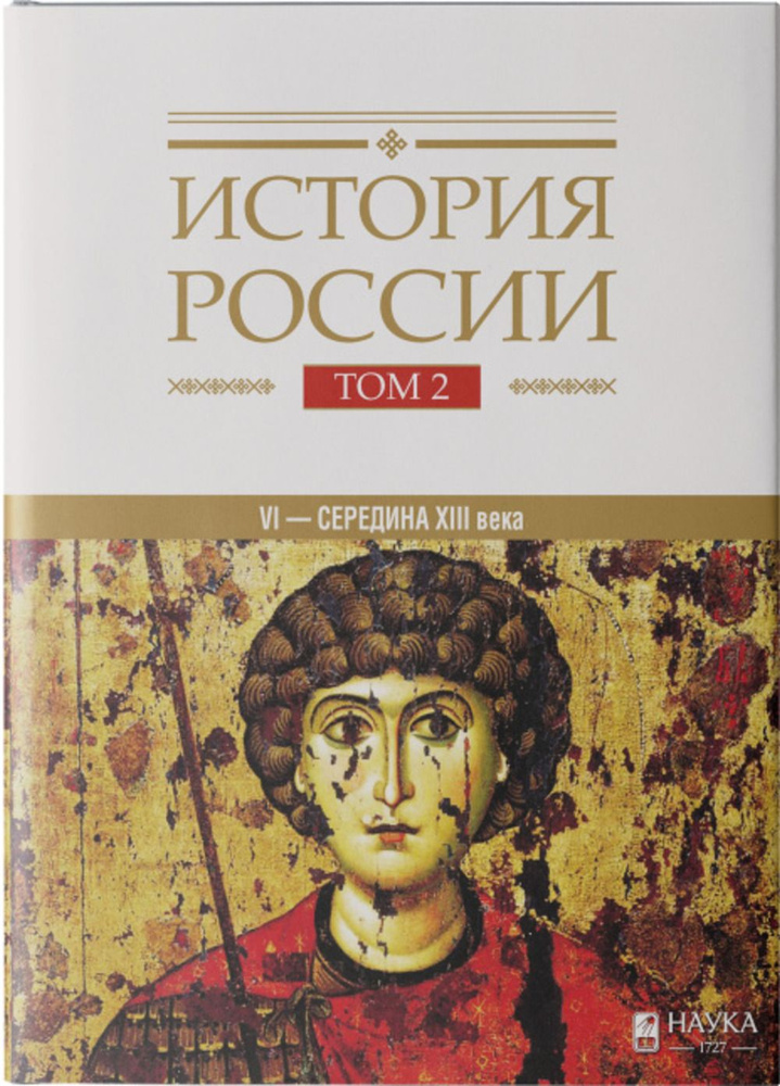 История России (Том 2). Государства и народы на территории России в VI -cередине XIII века Становление #1