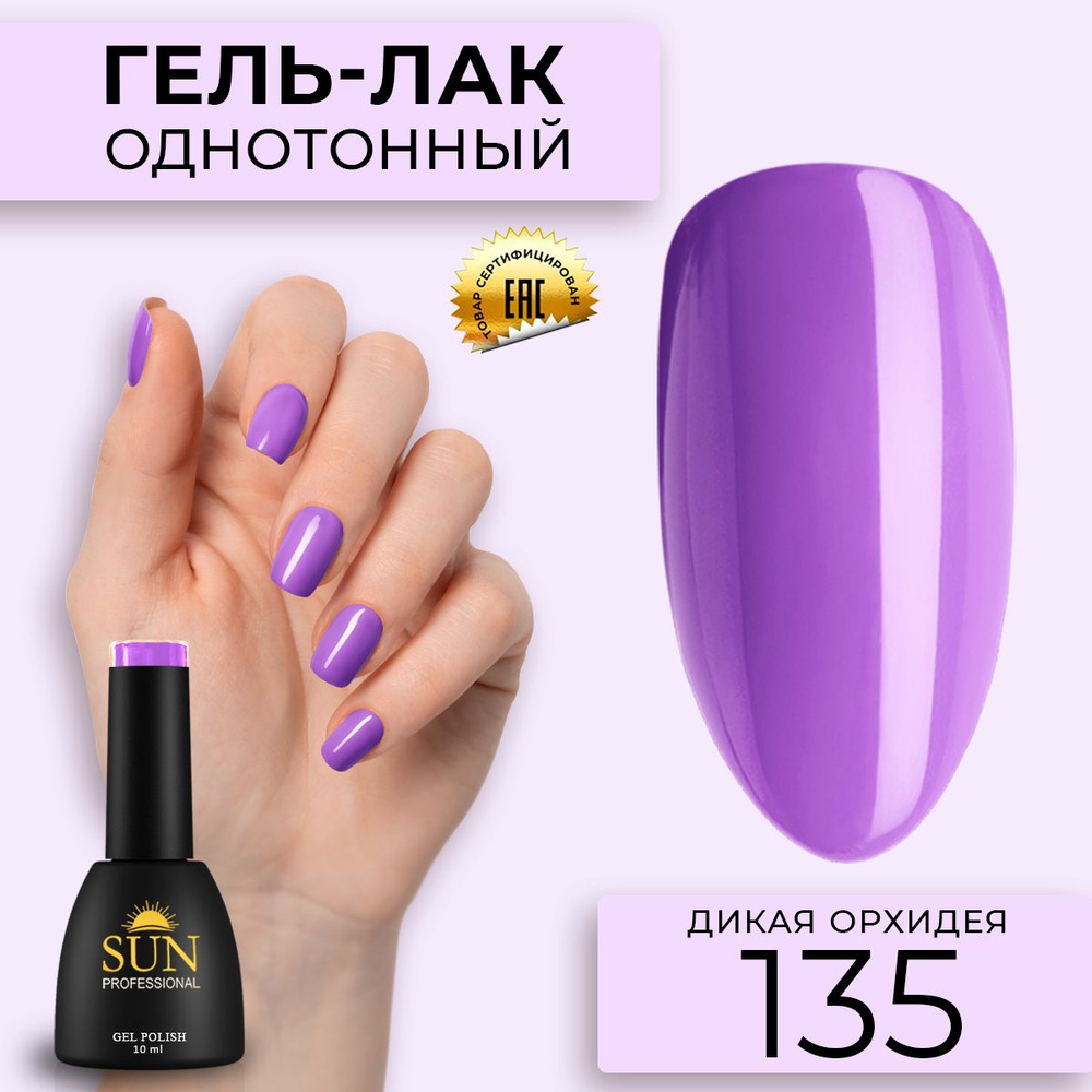 Гель лак для ногтей - 10 ml - SUN Professional цветной Сиреневый №135 Дикая Орхидея  #1