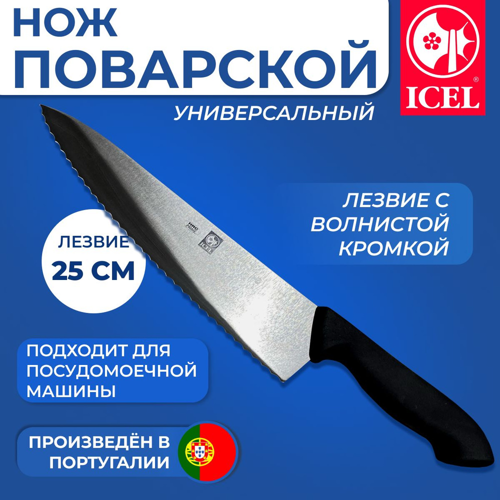 Нож ICEL поварской (шеф-нож) лезвие с волнистой кромкой 25 см, ручка с антибактериальной защитой Microban #1