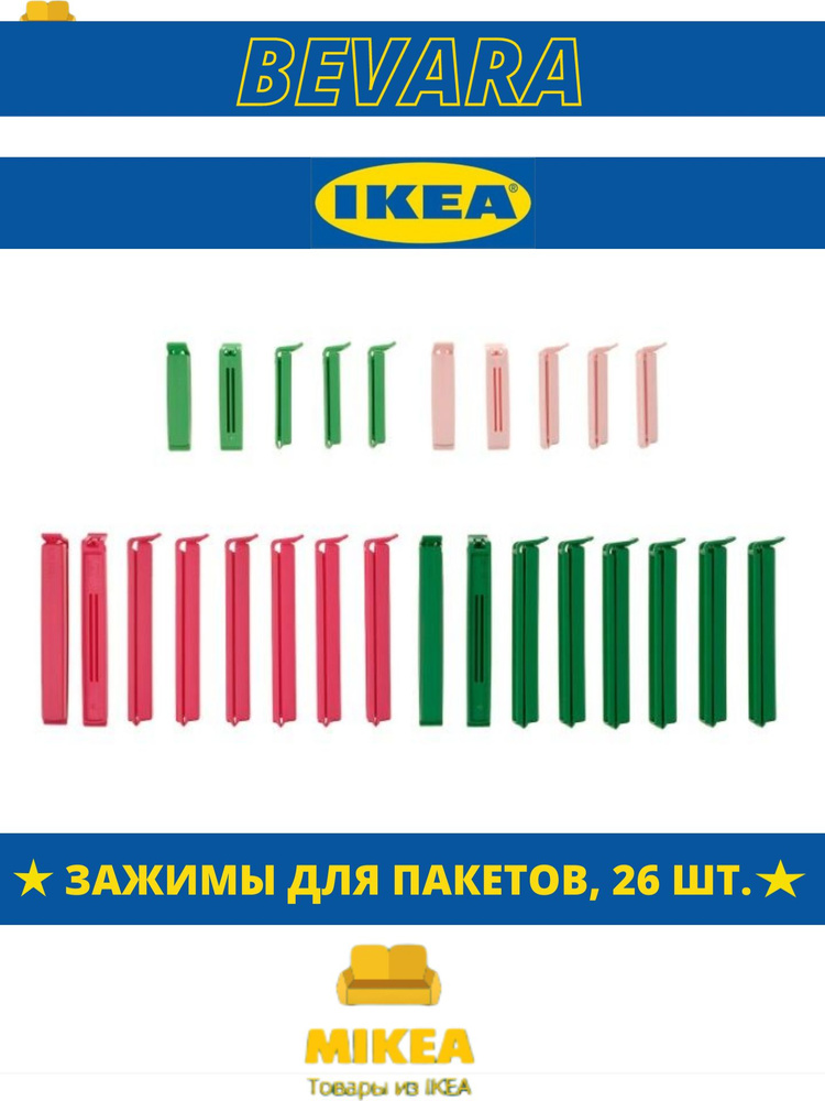 Зажимы для пакетов, 26 шт., разные цвета IKEA BEVARA БЕВАРА #1