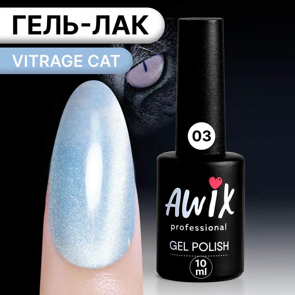 Awix, Гель лак корейский витражный магнитный кошачий глаз лазурный Vitrage Cat 03  #1