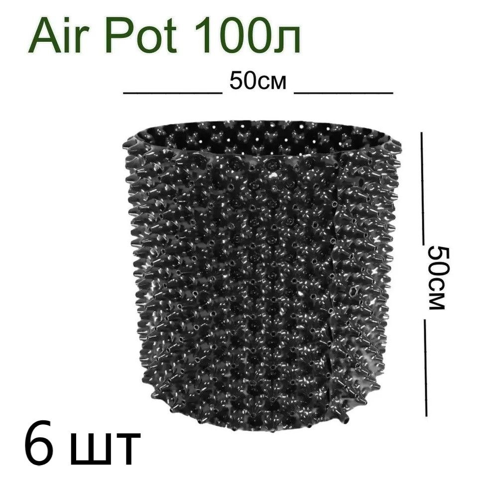 Набор горшков Air Pot 100л (H50xD50см) - 6шт #1