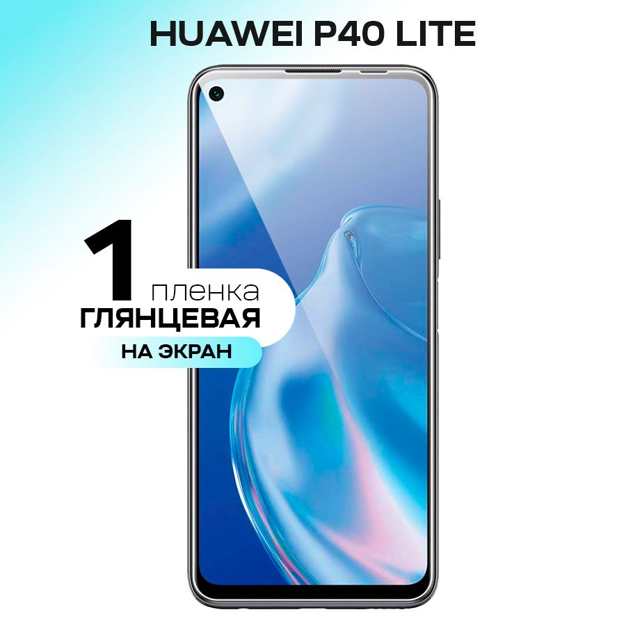 Гидрогелевая пленка на экран для Huawei P40 Lite / Противоударная защитная пленка на Хуавей Р40 Лайт #1