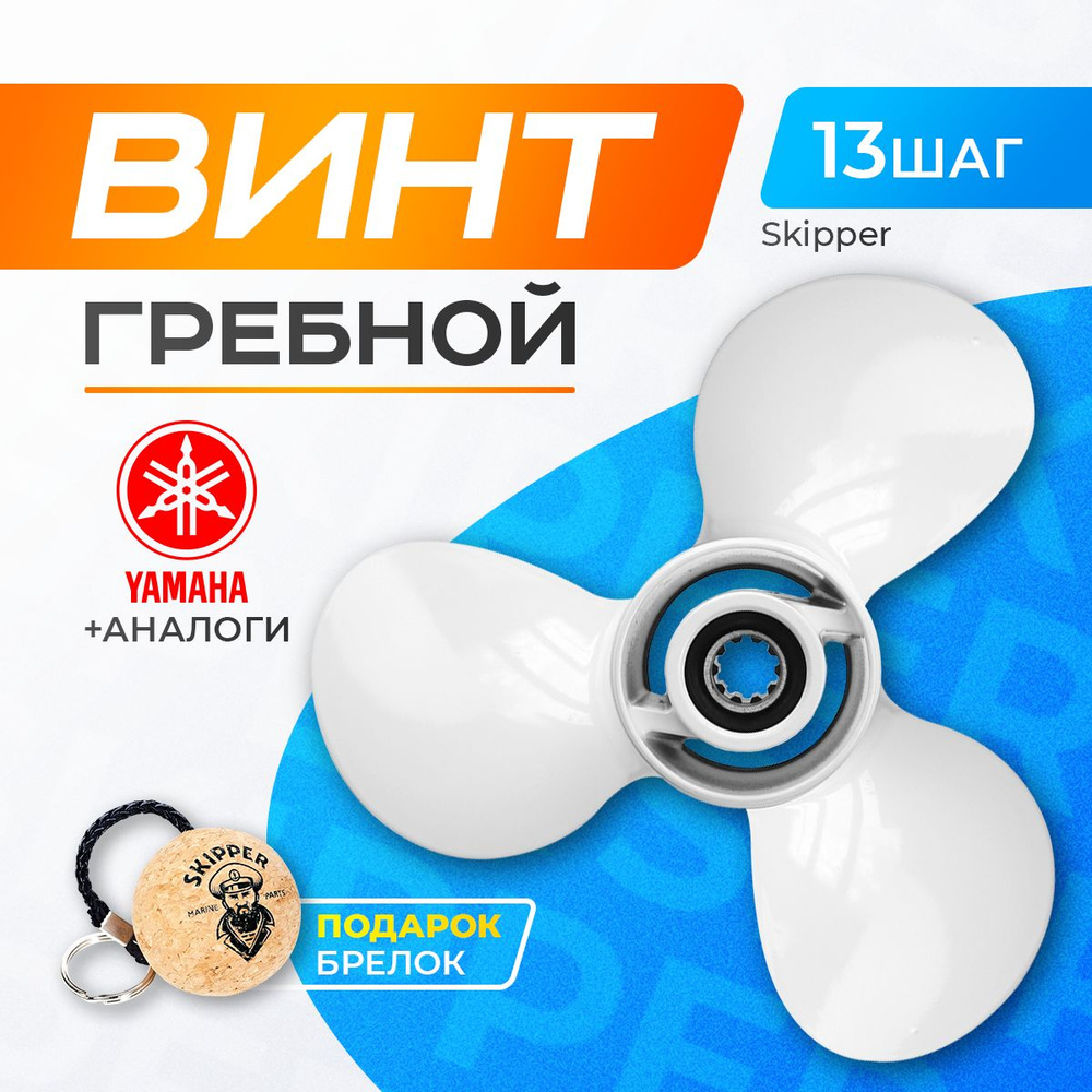 Винт гребной 9.9x13 для Yamaha, Parsun, HDX, Golfstream 25-30 л.с #1