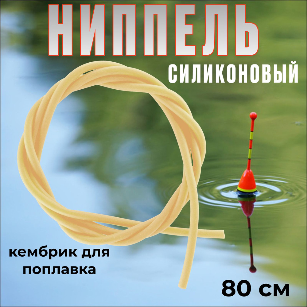 Ниппель силиконовый для рыбалки, 80 см / Кембрик для поплавка  #1