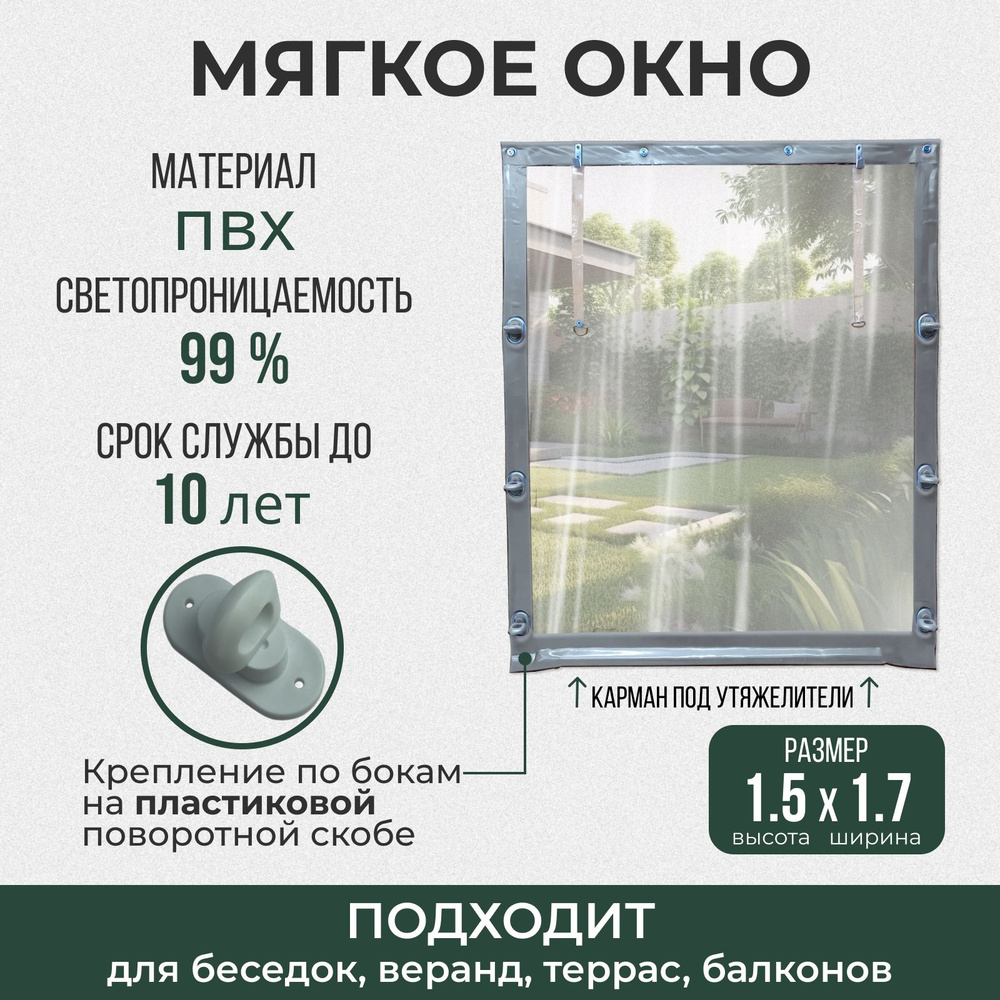 Мягкое окно 150х170 см пластиковые крепления, серое #1