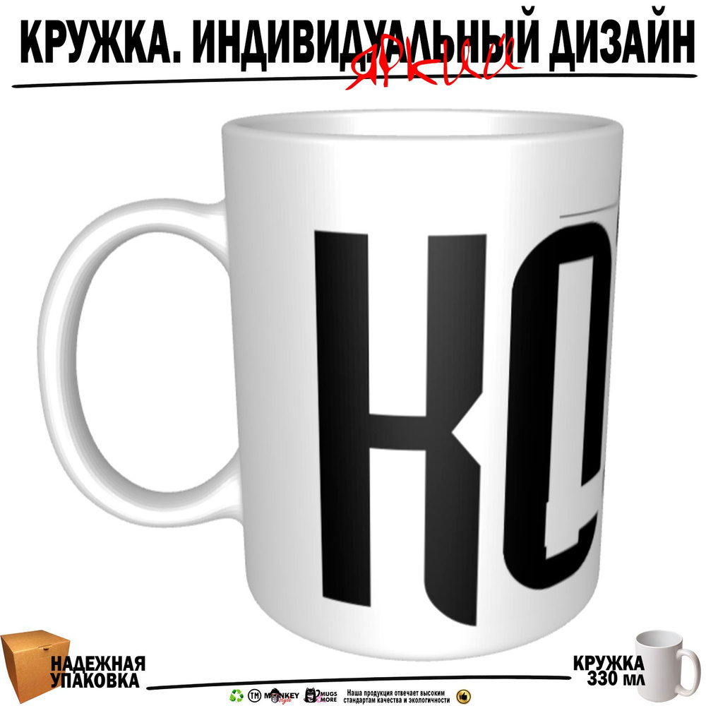 Mugs & More Кружка "Котик. Именная кружка. mug", 330 мл, 1 шт #1